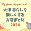 大津暮らしを楽しくするお店まとめ
