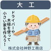 大工・神野工務店