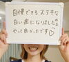 感想「我慢しないで白くなりましょ」