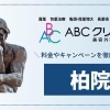 【2026年最新】ABCクリニック柏院の口コミや評判！料金やキャンペーンを徹底解説！