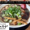 『中華そば専門店 ふくなが 桂店』さんで腹パン満足ランチ！【京都市 西京区 桂】