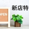 【新店特集】豊明・東郷・日進・長久手のニューオープン情報