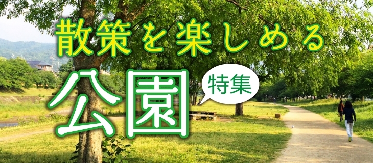 新潟市の公園特集 まいぷれ 新潟市 新潟市の公園特集 まいぷれ 新潟市