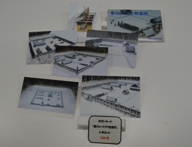「雪のシベリア収容所」ポストカード（6枚セット）「舞鶴引揚記念館オリジナルグッズの紹介！」