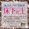 床下が土「実家によるカビ」