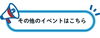 杉並区イベントのお知らせ