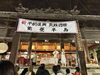 「【西大寺観音院】～会陽宵祭り～」