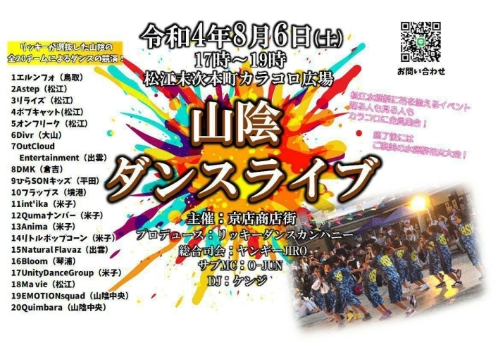 京店カラコロサマーフェスタ 松江京店商店街協同組合のニュース まいぷれ 松江 京店カラコロサマーフェスタ 松江京店商店街協同組合のニュース まいぷれ 松江