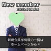 「【 西条市 30代男性 】がご入会されました！ 」