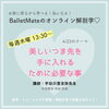 「バレエに必要な解剖学！オンラインセミナー開催！」