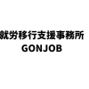 就労移行支援事業所　GONJOB