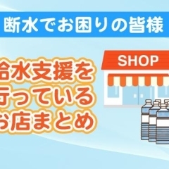 給水支援を行っているお店まとめ