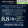 リクエストは24時間いつでもOKです「【8/8(金)放送分のリクエスト受付中♬】かつしかFM13時～90分生放送『YOUR SONG MY LIFE』武田恵瑠々のQUEEN曜日♪23時半～再放送📻️リクエスト待ってるよ！📨8/8は猫の日だって🐈️画像はうちのフクとタマです」