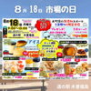 「8月18日『市場の日』イベントを開催します！道の駅木曽福島」