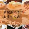 新居浜市 星原町 アン レーヌ カフェ さんでパンケーキを頂きました 新居浜のカフェ 喫茶店 おすすめ店 まいぷれ 新居浜市