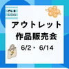 「葛西　西葛西、雑貨屋。アウトレット作品販売会」