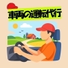 車両の代行運転