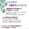 リンパケアお勧めセットコース