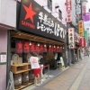 昼から飲める魅力 ほていちゃん 八王子店 池波和彦のまいぷれ八王子・精選居酒屋＃78