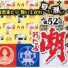 第53回おたる潮まつり特集