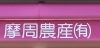摩周 ましゅう 農産 佐賀にできた新しいお店 リニューアルしたお店の紹介 まいぷれ 佐賀 神埼
