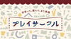 『プレイサークル』ロゴ「プレイサークル　楽器を作ろう！」
