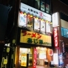 茨城のおいしい地酒、料理なら『志音』さんにお任せあれ！！　『茨城特産 大衆酒場 志音（タイシュウサカバ シオン）』さん