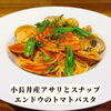 ランチパスタ(トマトパスタ)「🍝5月のランチパスタ🍝」