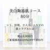 美白陶器肌コース80分