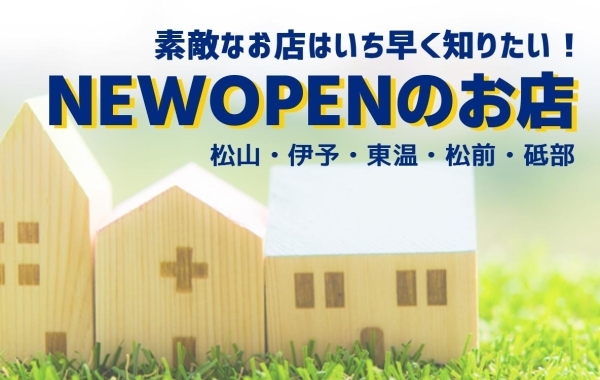 NEW OPEN! のお店（松山・伊予・東温・松前・砥部）