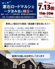「縁日やお菓子投げ！子ども達の夏まつりも同時開催です！7/13（日）蔵ホール5周年記念！『漱石ロードマルシェ～夕涼み会と縁日～』」