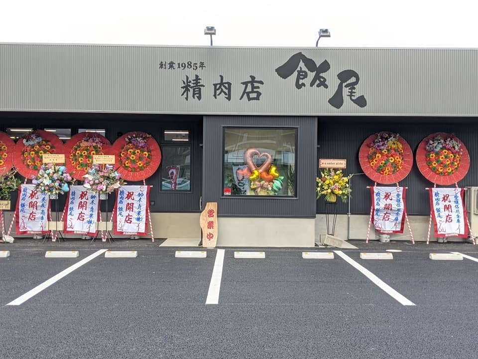 精肉店 飯尾 New Open のお店 まいぷれ 新居浜市