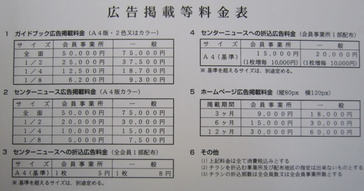 広告掲載等料金表「PRしませんか？お得な広告媒体で！」