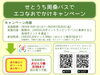 「LOVESAIJOポイントラッピングバスに乗っておでかけしませんか？」