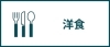 洋食