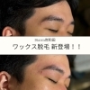 眉毛ワックス脱毛「【NEW】ワックス脱毛」