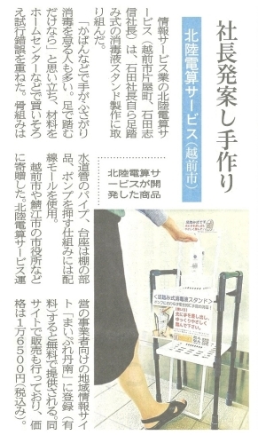 福井新聞　令和２年７月４日（土）　6面「足踏み式消毒液スタンドを福井新聞の「足踏み除菌特集記事」に掲載頂きました！」