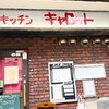 【西荻窪】キッチン キャロット