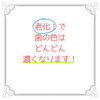 歯の濃さ「歯の色」