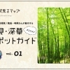 伏見・深草のおすすめスポットガイド ♪ 伏見るマップ vol.2「深草編」