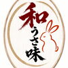 和　うさ味