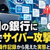 韓国の銀行サイバー攻撃にAI利用の記録