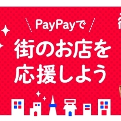 【街P祭】PayPay（ペイペイ）で街のお店を応援しよう！
