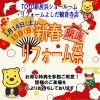 ※終了※　開催日：1/14（土）・15（日）：リフォームよしだ 新居浜本店