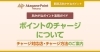 ポイントのチャージについて（チャージ対応店・チャージ方法