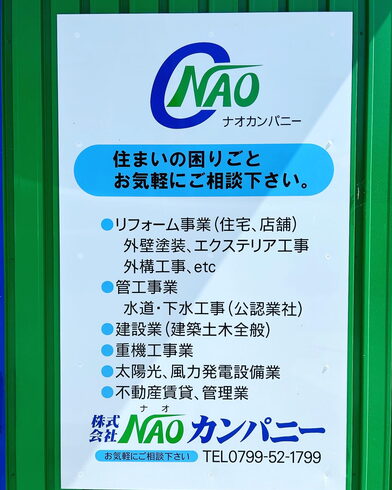 業務内容の看板「住まいの困り事!何処に頼めばよい?そんな時には全て弊社にお気軽にご相談ください!株式会社NAOカンパニー!」