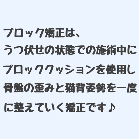 ブロック矯正とは？「ブロック矯正とは？」