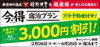 「きたぞ！！『今・得キャンペーン2025(宿泊プラン)』のお知らせ！【新発田】」