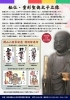開山八百年記念～故きを温ねて、新しきを知る～秘仏葛飾区指定文化財