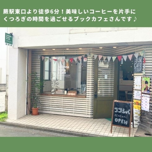 「Antenna Books & Cafe ココシバ【川口のブックカフェ・書店】」